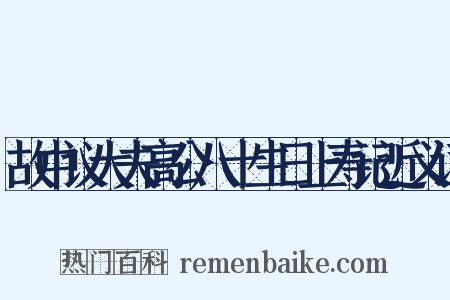 故中议大夫高公八十生日上寿记近义词是什么意思的图片